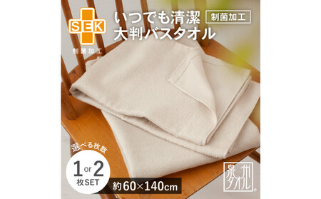 いつでも清潔大判バスタオル［制菌加工］（2枚セット）【2048171】