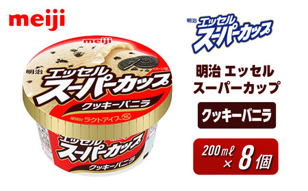 明治 エッセル スーパーカップ クッキーバニラ 200ml　8個