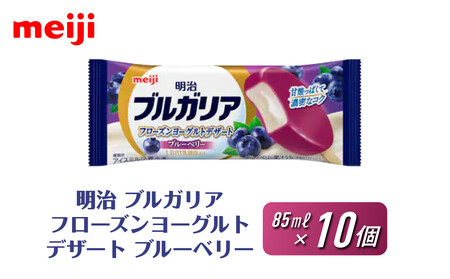 明治 ブルガリア フローズンヨーグルトデザート ブルーベリー 85ml×10個