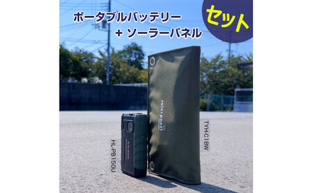 小型ポータブルバッテリー ソーラーパネルセット