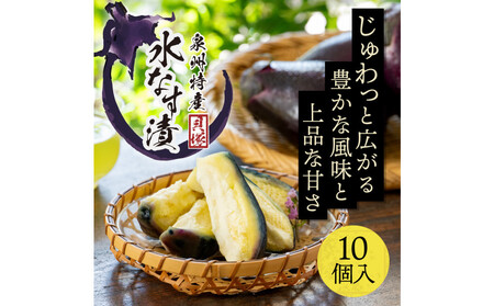 【年中発送】泉州特産　水なす漬け　特選ランク10個入り