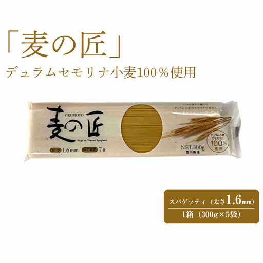 「麦の匠」デュラムセモリナ100%スパゲッティ300g×5袋