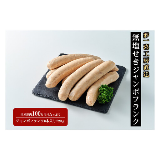 「夢一喜」工房直送無塩せきジャンボフランク720ｇ8本入り