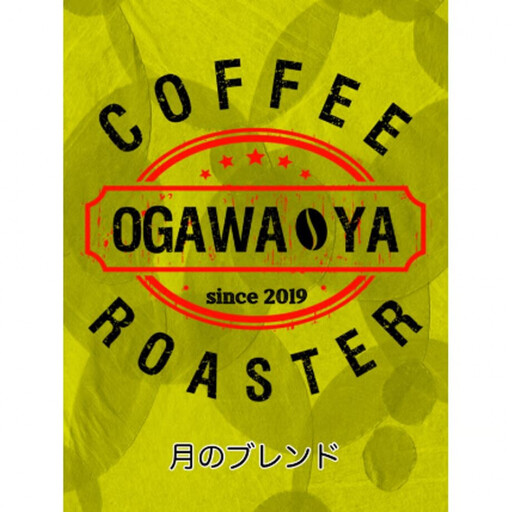 OGAWA-YA 月のブレンド(豆)200g