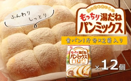 もっちり湯だねパンミックス 540g×12袋 ホームベーカリー 自家製パン 手作りパン パン作り おやつ 食パン まとめ買い