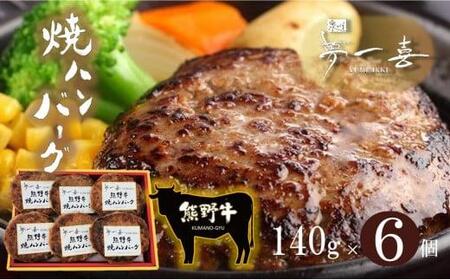 『夢一喜』熊野牛100% ハンバーグステーキ6個
