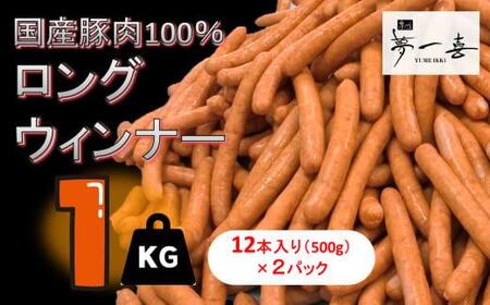 『夢一喜』工房直送ロングウインナー業務用1kg [ウインナー ウインナーソーセージ 夢一喜 訳あり 人気 BBQウインナーウインナーBBQ ロング 国産 豚肉 工場直送 業務用 ソーセージ 訳あり 人気 ウインナーキャンプ用 国産 豚肉 工場 大容量 大容量 貝塚市]