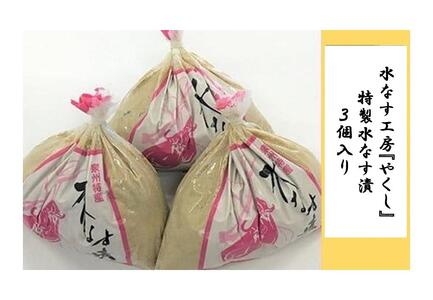 水なす工房『やくし』特製水なす漬3個入り