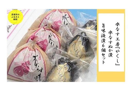  水なす工房『やくし』水なすぬか漬&旨味液漬６個セット