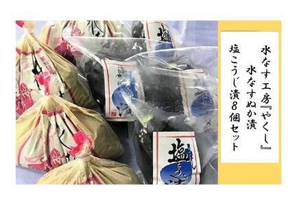 [2026年3月上旬頃から順次発送] 水なす工房『やくし』水なすぬか漬&塩こうじ漬8個セット