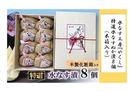 水なす工房『やくし』特選水なすぬか漬8個(木箱入り)