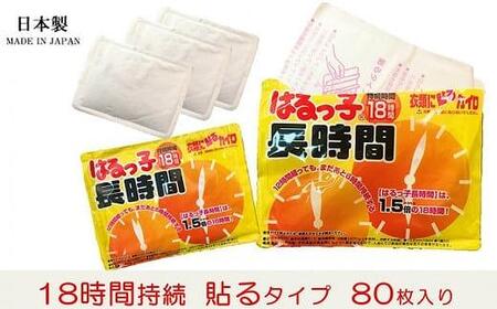 使い捨て「貼る長時間カイロ」10枚入×8パック/ 80枚 カイロ 使い捨てカイロ 貼るカイロ 寒さ対策カイロ 防寒カイロ 冬カイロ あったかグッズ カイロ まとめ買い カイロ 大容量カイロ 長時間カイロ ふるさと納税カイロ 冷え性カイロ キャンプカイロ 防災カイロ