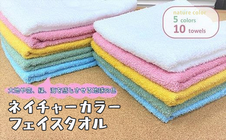 [大阪泉州タオル]ネイチャーカラー フェイスタオル10枚セット/ カラフル 5色×各2枚 タオル 泉州タオル 速乾 吸収 綿100% 普段使い シンプル ふわふわ 日用品