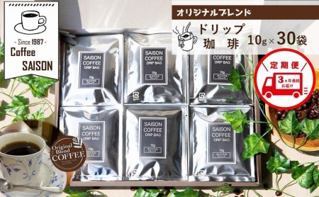 [定期便3回]喫茶セゾン オリジナルブレンド ドリップ珈琲 30袋 // 定期便 3回定期便コーヒー コーヒー