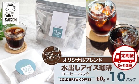[定期便3回]喫茶セゾン 本格水出しアイスコーヒーパック(60g×10パック) // 定期便 3回定期便コーヒー コーヒー