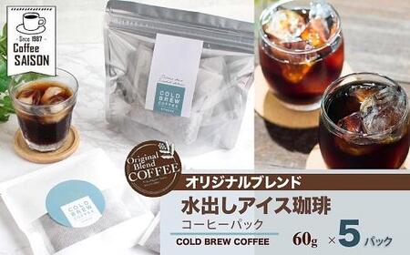 [喫茶セゾン]本格水出しアイスコーヒーパック(60g×5パック) // コーヒー コーヒーセット