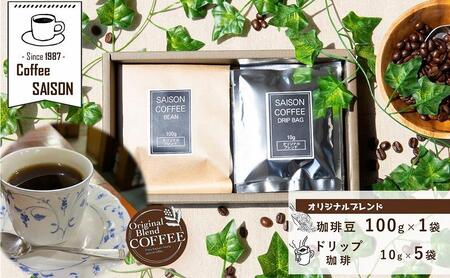 [喫茶セゾン]ブレンドコーヒー(豆) 100g ドリップコーヒー 5袋 セット オリジナルブレンド珈琲 コーヒー 珈琲 ブレンド コーヒー ドリップパック ブレンドコーヒー ドリップ 挽き立て 挽き立て 深煎り 