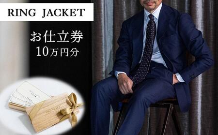 RING JACKET(リングヂャケット)お仕立券 10万円分 /チケット ファッション スーツ プレゼント 高級 ブランド オーダースーツ オーダージャケット オーダーメイド 日本製