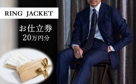 RING JACKET(リングヂャケット)お仕立券 20万円分 /チケット ファッション スーツ プレゼント 高級 ブランド オーダースーツ オーダージャケット オーダーメイド 日本製