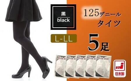 国産黒タイツ5足セット(125デニール) L-LLサイズ