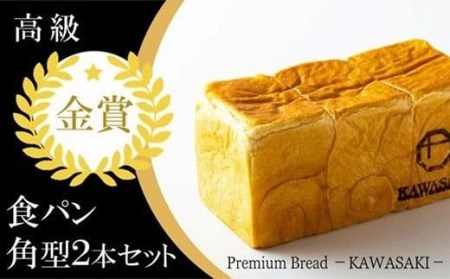 [国産小麦使用]高級金賞食パン 角型 2本セット // パン 食パン 食パンセット