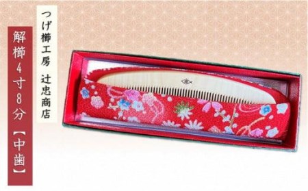 つげ櫛工房『辻忠商店』解櫛4寸8分ケース付【中歯】(さつまつげ) // 櫛 つげ櫛
