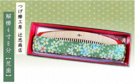 つげ櫛工房『辻忠商店』解櫛4寸8分ケース付【荒歯】(さつまつげ) // 櫛 つげ櫛