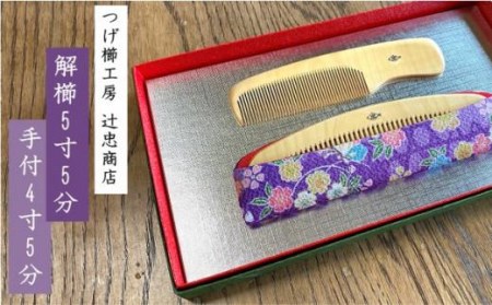 つげ櫛工房『辻忠商店』解櫛5寸5分と手付4寸5分セット(さつまつげ) // 櫛 つげ櫛