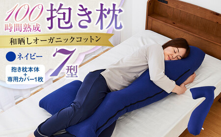 「100時間熟成 抱き枕」和晒しオーガニックコットン7型 (ネイビー)