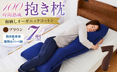 「100時間熟成　抱き枕」和晒しオーガニックコットン７型 (ブラウン)