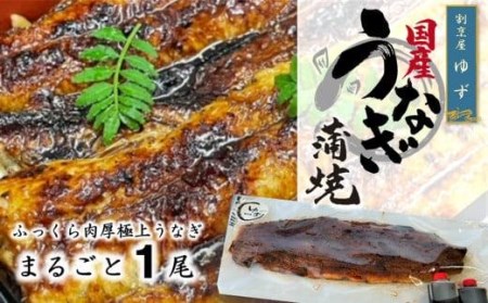 老舗料理屋がお届けする「紀州備長炭で焼き上げた国産鰻蒲焼」長焼き1尾// うなぎ 鰻 ウナギ うなぎウナギ鰻蒲焼 国産うなぎ鰻ウナギ 貝塚市うなぎ鰻ウナギ 老舗料理屋うなぎ鰻ウナギ うなぎ鰻ウナギかば焼き うなぎ鰻ウナギ