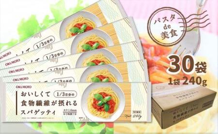 【国内製造】おいしくて1/3日分の食物繊維が摂れるスパゲッティ 240g×30袋 / パスタ スパゲティ スパゲッティ 乾麺 麺 まとめ買い 大容量 1.6mm ゆで時間7分 製造工場直送パスタ パスタ麺 美味しいパスタ 旨いパスタ スパゲッティ スパゲティ スパゲティー スパゲッティーもちもちパスタ パスタ スパゲッティ スパゲティ スパゲティー スパゲッティー 麺 もちもち 業務用パスタ 長期保存パスタ まとめ買いパスタ 大容量パスタ 高評価 高レビュー 高評価 高レビュー 高評価 高レビューパスタ パスタ麺 スパゲッティ スパゲティ スパゲティー スパゲッティー