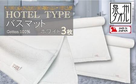 【泉州タオル】ROSHICHI ホテル仕様バスマット3枚（ホワイト）