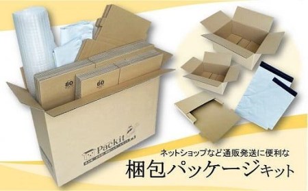 [日本製]梱包パッケージセット「Packit パキット」 // 梱包パッケージ 梱包パッケージキット