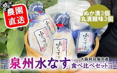 ＜先行予約＞北野農園　泉州水なすぬか漬３個＋丸漬酸味３個