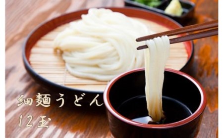 終了※B0044.【冷凍】奇跡のうどん(細麺)12玉(だし付)【グルメ杵屋