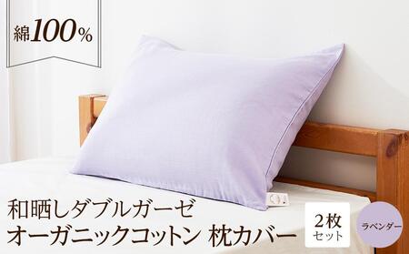和晒し ダブルガーゼ オーガニックコットン 枕カバー 2枚セット 封筒型 綿100% 43×63cm(カラー/ラベンダー)
