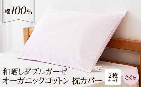 和晒し ダブルガーゼ オーガニックコットン 枕カバー 2枚セット 封筒型 綿100% 43×63cm(カラー/さくら)
