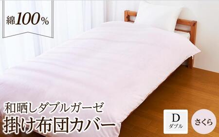 日本製「和晒し」ダブルガーゼ掛け布団カバー(さくら)ダブルサイズ