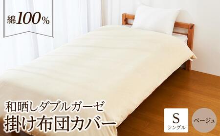日本製「和晒し」ダブルガーゼ掛け布団カバー(ベージュ)シングルサイズ