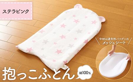 [日本製]綿100% 抱っこ布団 ステラ ピンク