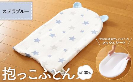 【日本製】綿100％ 抱っこ布団 ステラ ブルー