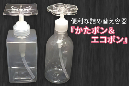 メディアで紹介された!片手で便利な詰め替え容器『かたポン』&『エコポン』 [2612]