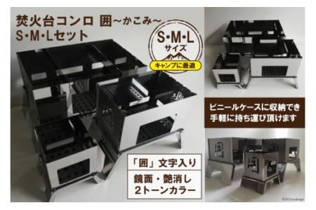 [S／M／Lサイズ] セット販売 焚き火台 囲 艶消し 2トーン ネーム ビニールケース付｜新星金属製作所 大阪府 守口市 かこみ キャンプ ソロ ツーリング 山登り BBQ バーベキュー コンロ 焚火台 焚き火 折り畳み コンパクト 軽量 [0970]