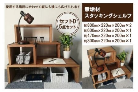 無垢材 スタッキングシェルフ セットD 5点セット [2572]