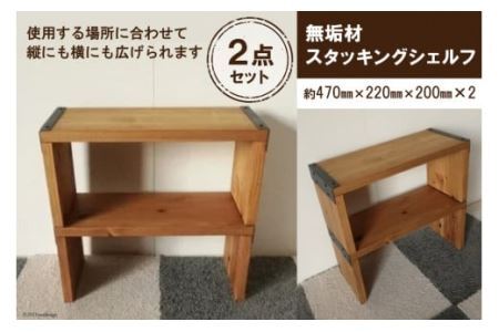 無垢材 スタッキングシェルフ 2個 W470×H220×D200 [0849]