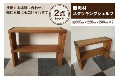 無垢材 スタッキングシェルフ 2個 W600×H220×D200 [0905]