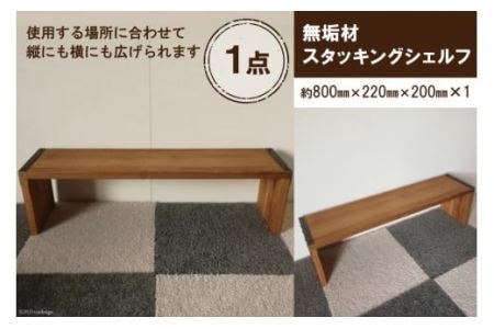 無垢材 スタッキングシェルフ W800×H220×D200 [0899]