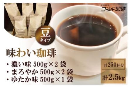 味わい珈琲2.5kgセット(豆) [ゴールド珈琲 大阪府 守口市] [2273]