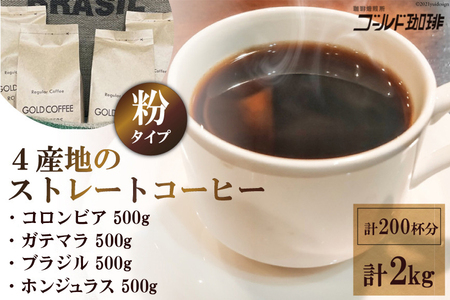 4産地のストレートコーヒーセット2kg (粉) [ゴールド珈琲 大阪府 守口市 [2036] | 珈琲 コーヒー 珈琲豆 コーヒー豆 飲み比べ珈琲